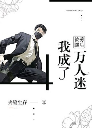 被劈腿后我成了万人迷小说