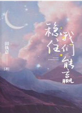 稳住，我们能赢小说