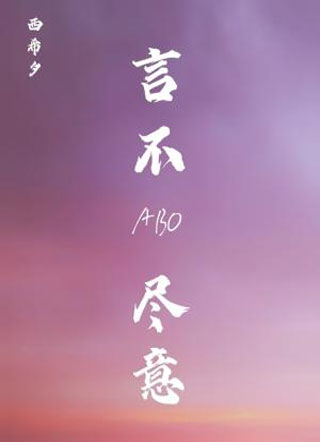 言不尽意ABO小说