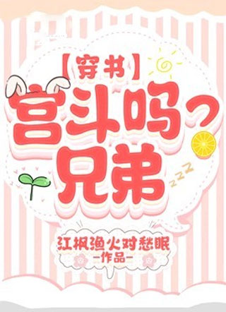 【穿书】宫斗吗？兄弟小说