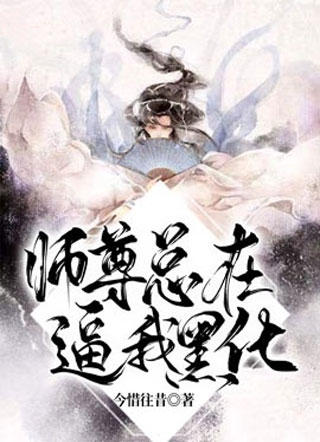 师尊总在逼我黑化小说