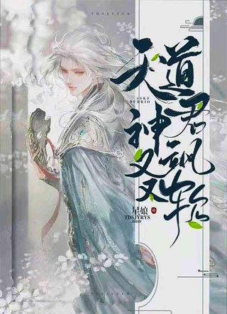 天道神君又飒又软小说