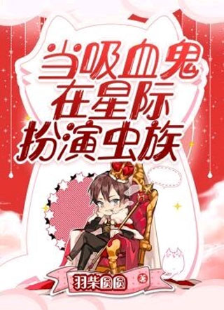 当吸血鬼在星际扮演虫族小说