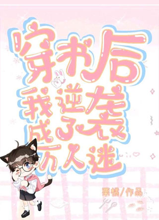 穿书后我逆袭成了万人迷小说