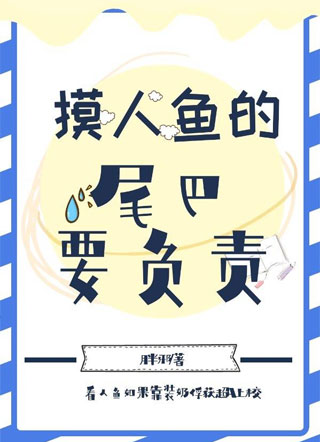 摸人鱼的尾巴要负责小说