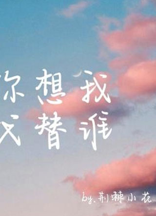 你想我代替谁江遇小说