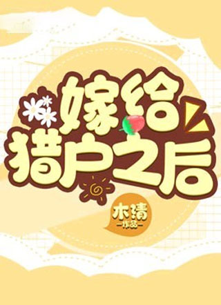 嫁给猎户之后小说