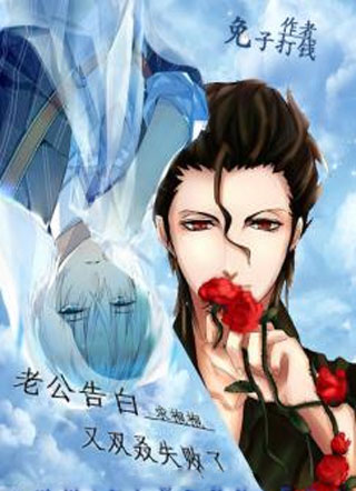 老公告白又双叒被拒了小说