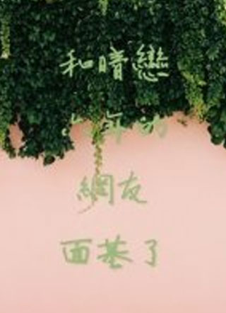 和暗恋六年的网友面基了小说