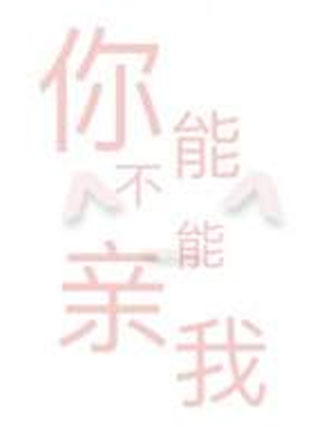 你能不能亲我小说