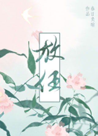 放任小说