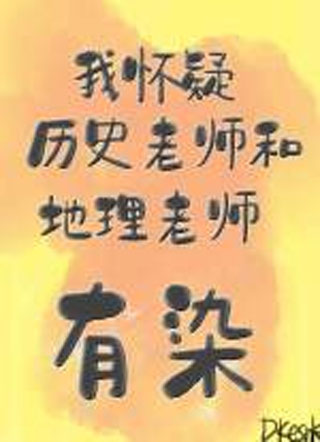 我怀疑历史老师和地理老师有染小说