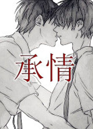 承情小说