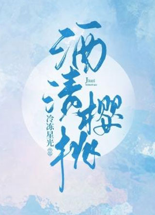 酒渍樱桃小说