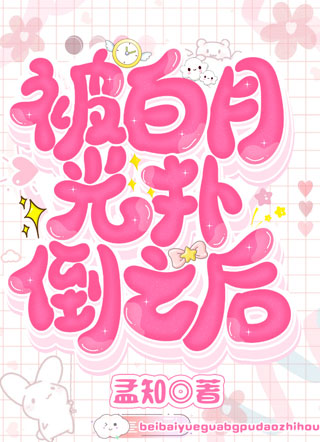 被白月光扑倒之后小说