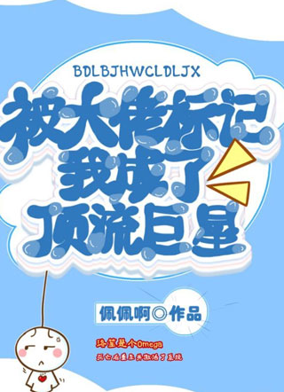 被大佬标记后我成了顶流巨星小说