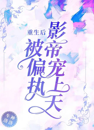 重生后被偏执影帝宠上天小说