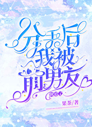 分手后，我被前男友倒追了小说