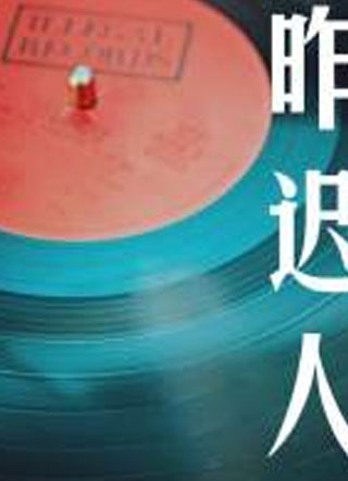 昨迟人小说