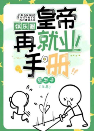 皇帝再就业手册［娱乐圈］小说