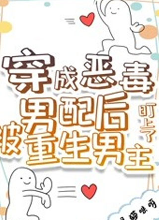 穿成恶毒男配后被重生男主盯上了小说