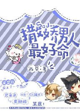 撒娇男人最好命西贝小说