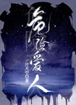 严司邢危险爱人小说