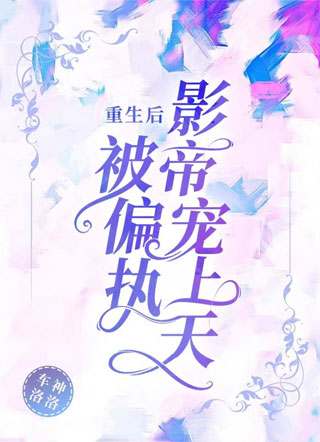 重生后被偏执影帝宠上天小说
