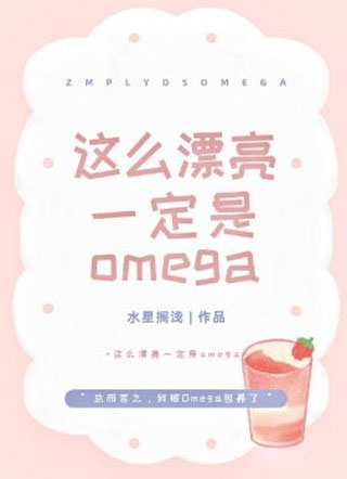 这么漂亮一定是Omega小说