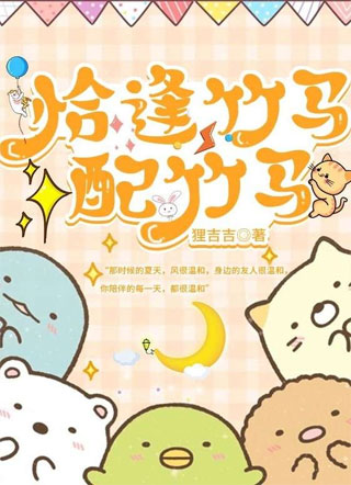 恰逢竹马配竹马小说