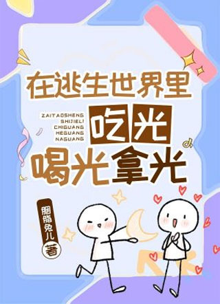 在逃生世界里吃光喝光拿光小说