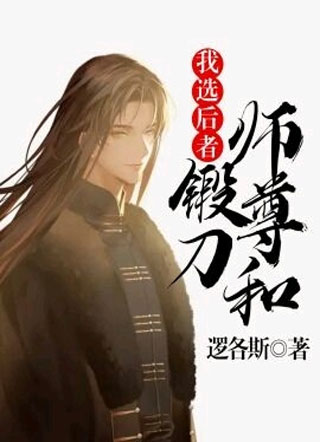 师尊和锻刀我选后者小说