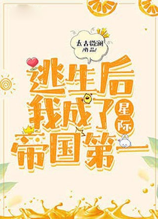 [星际]逃生后我成了帝国第一小说