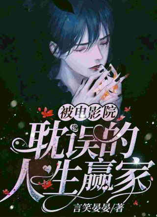 被电影院耽误的人生赢家小说