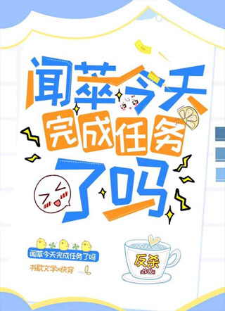 闻萃今天完成任务了吗小说