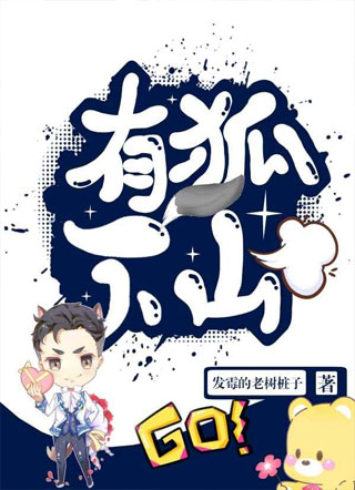 有狐下山小说