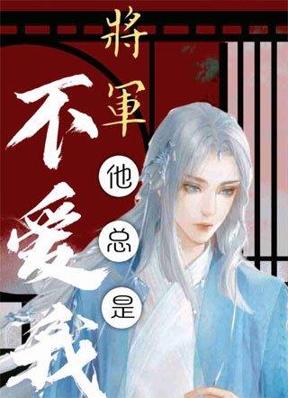 将军他总是不爱我小说