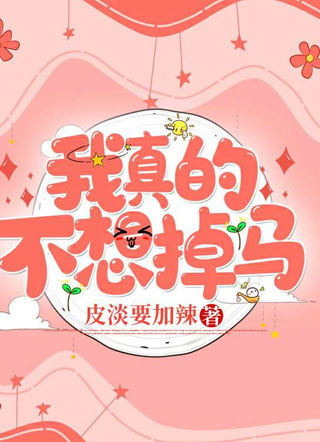 我真的不想掉马小说