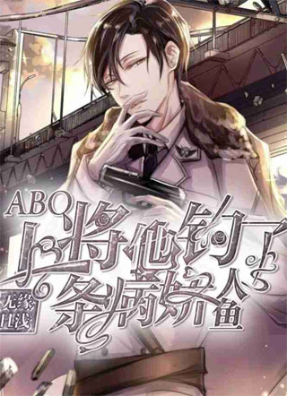 【ABO】上将他钓了条病娇人鱼小说