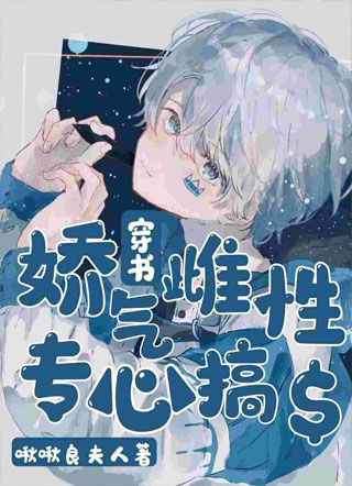 【星际】我一心只想挣钱小说