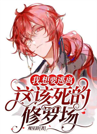我，想要逃离这该死的修罗场小说