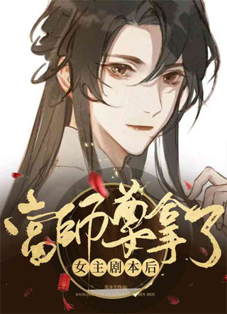 当师尊拿了女主剧本后小说