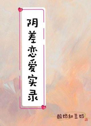 阴差恋爱实录小说