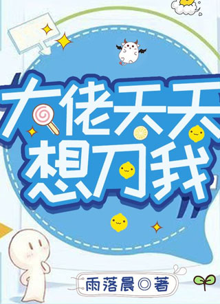 大佬天天想刀我小说