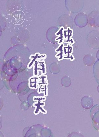 独独有晴天小说