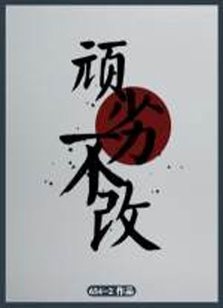 顽劣不改小说