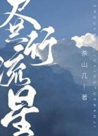 昼行流星霍昇小说