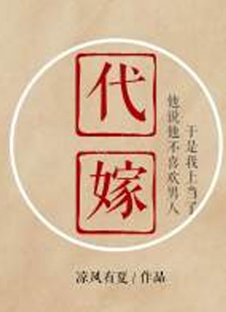 代嫁顾深小说