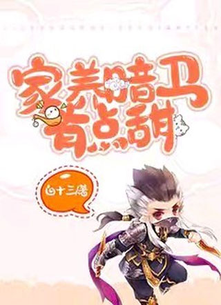 家养暗卫有点甜小说