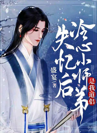 失忆后冷心小师弟是我道侣小说